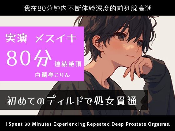 |【実演メスイキ】初めてのディルド（実録ディルド処女貫通式）＆エネマとディルドでメスイキしまくった80分【中文・Korean・English】❤アナル【白鯖亭】