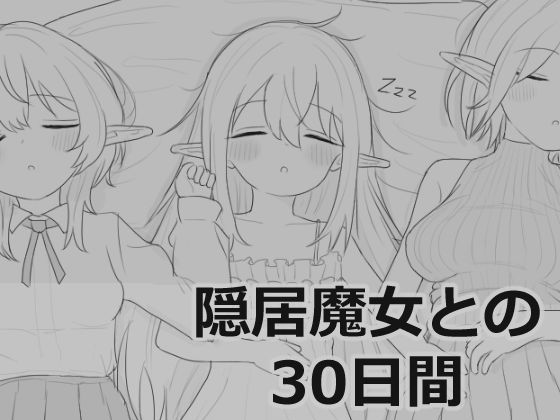 |隠居魔女との30日間❤シミュレーション【エロフラ部】