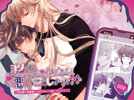 |ヨシくん、悪いことしよっか？（1）初対面の長髪美人なお兄さんに抱いてもらうこと❤処女【Noan】