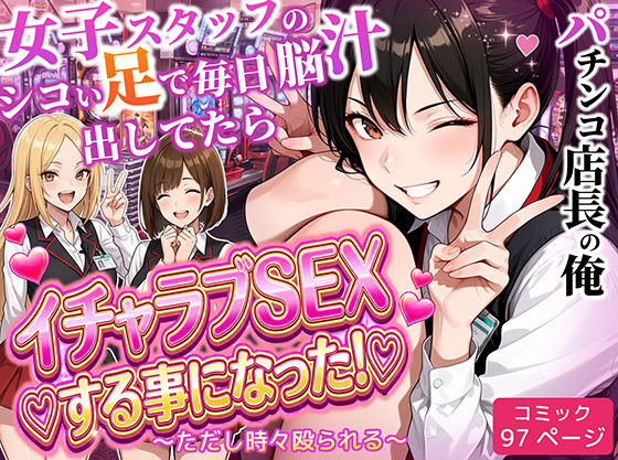 【パチンコ店長の俺。女子スタッフのシコい足で毎日脳汁出してたらイチャラブSEXする事になった！〜ただし時々殴られる〜】制服❤ラブリークラフト