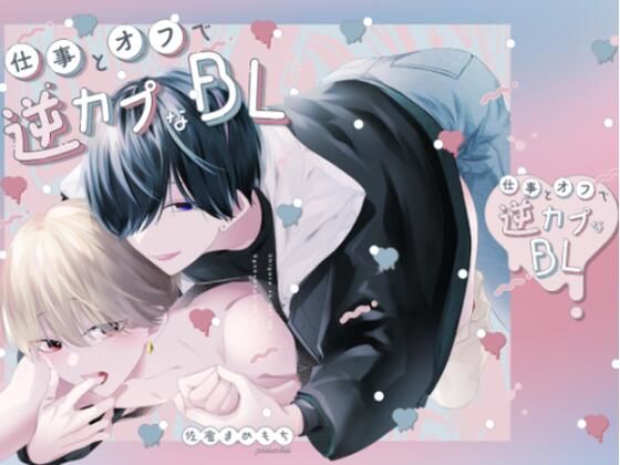 |仕事とオフで逆カプなBL❤BL（ボーイズラブ）【もちメロ】