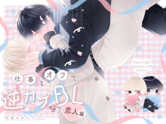|仕事とオフで逆カプなBL 恋人編❤BL（ボーイズラブ）【もちメロ】