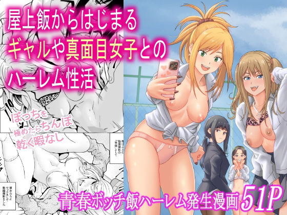 |屋上飯からはじまるギャルや真面目女子とのハーレム性活❤制服【フリーダムプロフェット】