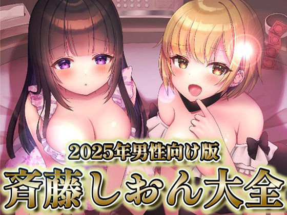 |2025年男性向け版 斉藤しおん大全❤処女【斉藤しおん】