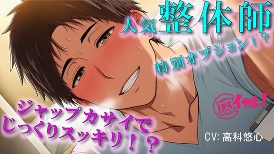 |予約の取れないイケメン整体師の裏メニューは…ジャップカサイ！？体もアソコもトロットロにすっきりさせられちゃぅ！ASMR/バイノーラル/マッサージ/BL/やおい/男同士❤辱め【ヨルマガ！ -ASMR Night Life Media-】