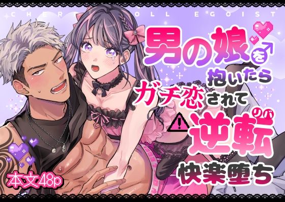 |チェリードールエゴイスト〜男の娘を抱いたらガチ恋されて逆転快楽堕ち〜❤BL（ボーイズラブ）【カイラギ】