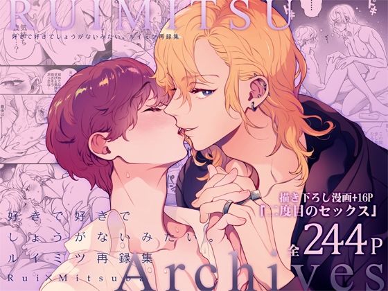 |好きで好きでしょうがないみたい。再録集❤BL（ボーイズラブ）【エデンの林檎】
