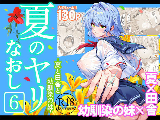 |夏のヤリなおし6❤巨乳【水蓮の宿】