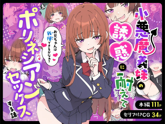 |小悪魔義妹の誘惑に耐えてポリネシアンセックスする話❤制服【あくめくん】