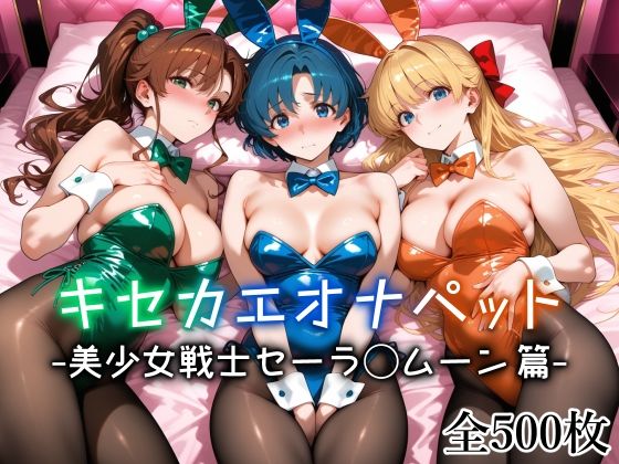 【キセカエオナペット -美少女戦士セーラ◯ムーン篇-】巨乳❤愛玩ファクトリー
