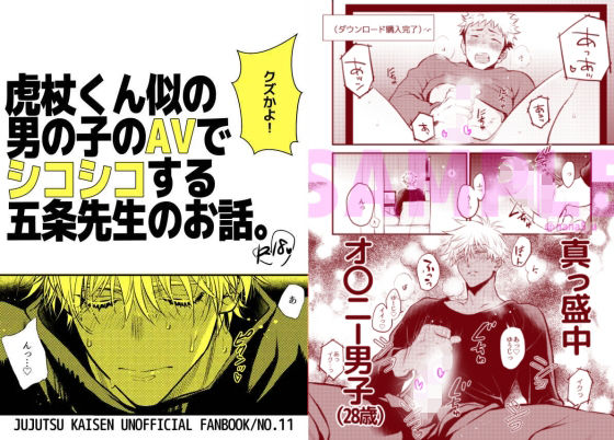 |虎杖くん似の男の子のAVでシコシコする五条先生のお話❤寝取り・寝取られ・NTR【ナナイロ】