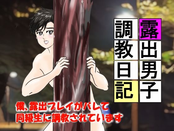 |露出男子調教日記 1❤辱め【ファージンジャー】
