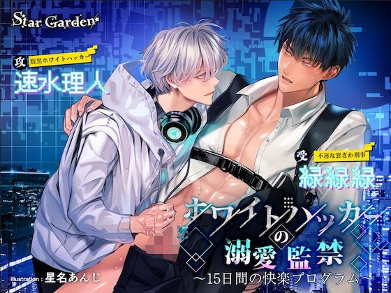 |ホワイトハッカーの溺愛監禁〜15日間の快楽プログラム〜❤中出し【Star Garden】