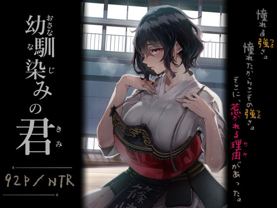 |幼馴染みの君❤処女【梅本制作委員会】