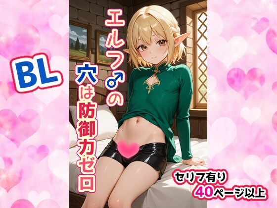 |エルフ♂の穴は防御力ゼロ❤イラスト・CG集【せいなるアリア会】