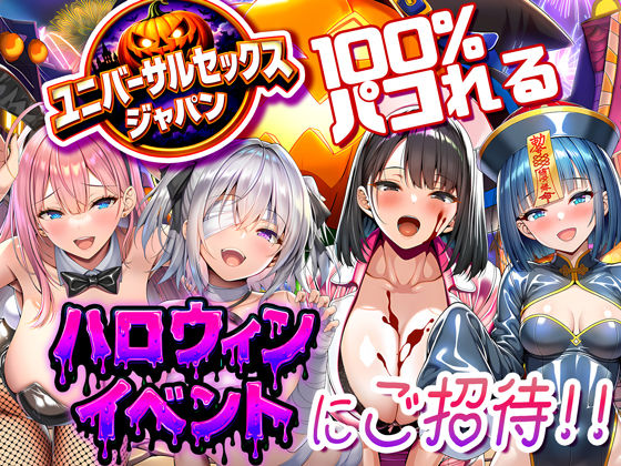 |ユニバーサルセックスジャパン 100％パコれる！！ハロウィンイベントにご招待！！❤巨乳【夜あくび小隊】