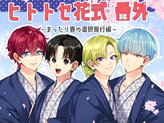 |ヒトトセ花式番外〜まったり春の温泉旅行編〜❤全年齢向け【LILIUM】