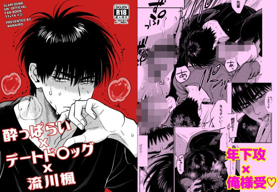 |●っ払いxデートドラッグx流川○❤BL（ボーイズラブ）【ナナイロ】