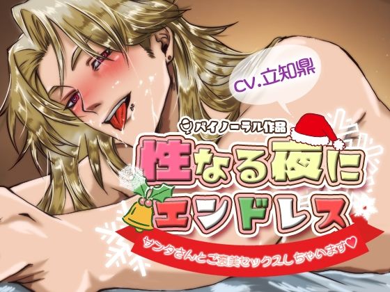 |性なる夜にエンドレス -サンタさんとご褒美セックスしちゃいます-❤中出し【一片Lab】