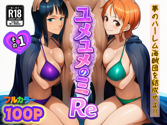 |ユメユメのミRe 〜夢のハーレム海賊団を結成せよ〜 その1❤中出し【ぴんぴん丸】