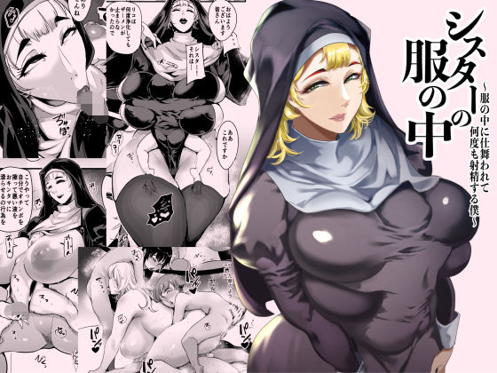 |シスターの服の中 〜服の中に仕舞われて何度も射精する僕〜❤シスター【SOUND MILK】