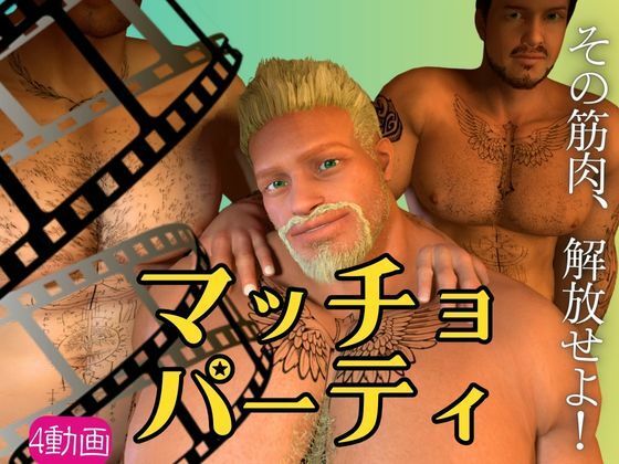 |【雄っぱい】マッチョパラダイス乱交パーティ【動画4本】❤筋肉【パラレル】