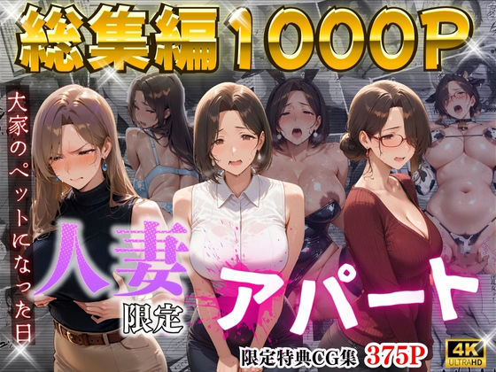 【【4K高画質】人妻限定アパート〜大家のペットになった日編〜_総集編 1】辱め❤ワーテルLab