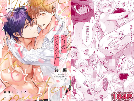 |マッスルエンカウント後編❤筋肉【NS】