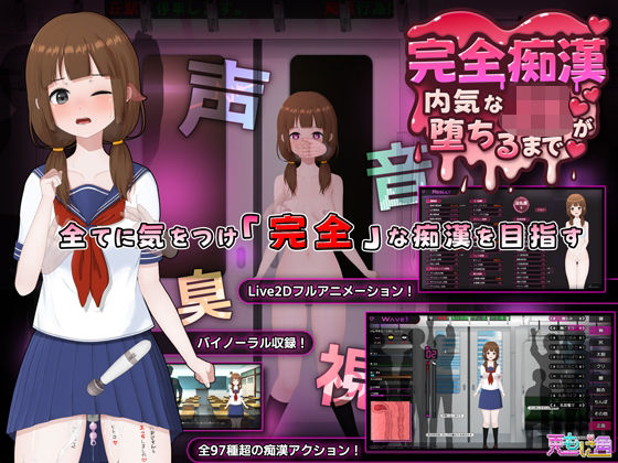 |完全痴● 内気なJKが堕ちるまで❤音声付き【兎もに角】