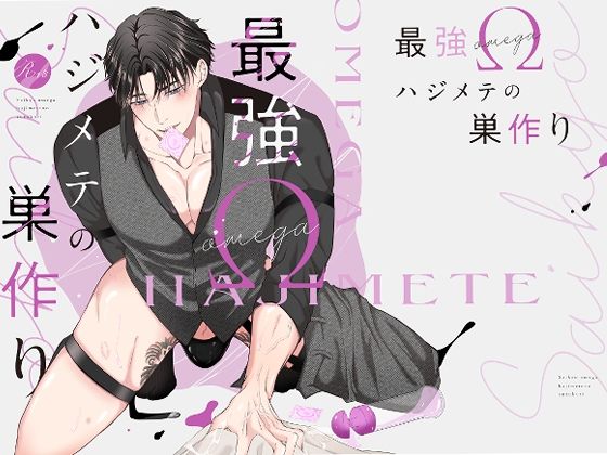 |最強Ωハジメテの巣作り❤筋肉【声色】