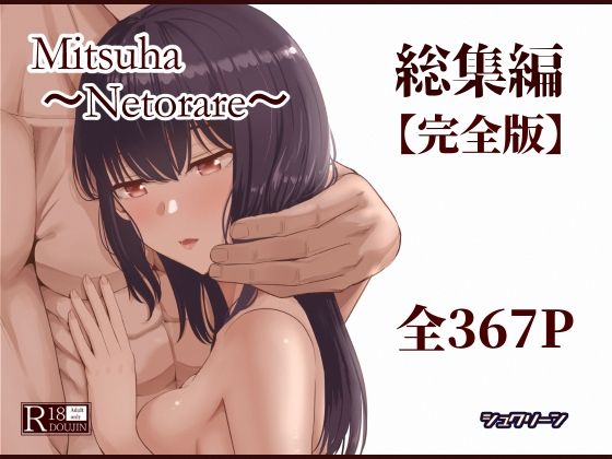 |Mitsuha〜Netorare〜総集編 デジタル完全版❤制服【シュクリーン】