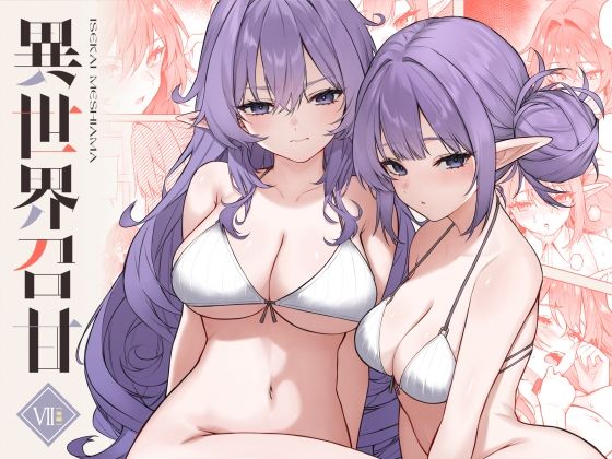 |異世界召甘VII後編❤巨乳【凸凹HURRICANE】