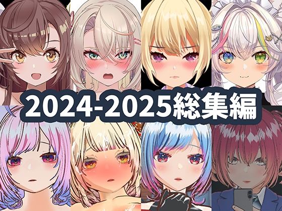 【2025年ハーフトーンドット総集編 ─ゲーム・VR・ASMR合計15作品─】3DCG❤ハーフトーンドット