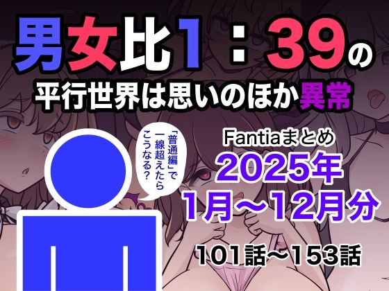 |男女比1:39の平行世界は思いのほか異常（Fantiaまとめ2025年1月〜12月分）❤学園もの【きっさー】