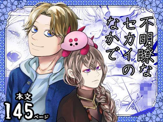 |不明瞭なセカイのなかで❤BL（ボーイズラブ）【ほこほこのしばいぬ】