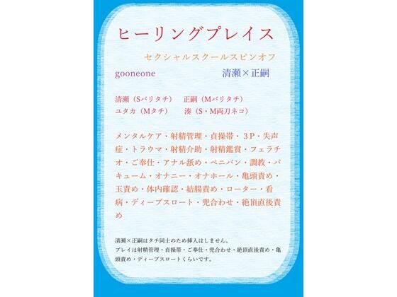 |ヒーリングプレイス（セクシャルスクールスピンオフ）❤デモ・体験版あり【gooneone】