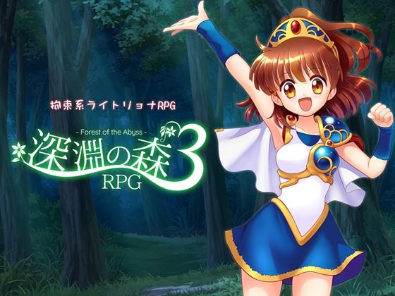 |拘束系リョナRPGの集大成！「深淵の森RPG3」❤拘束【Sweet Sprite】