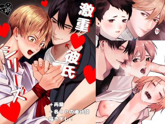 |激重彼氏シリーズ❤BL（ボーイズラブ）【受溺愛好委員会】