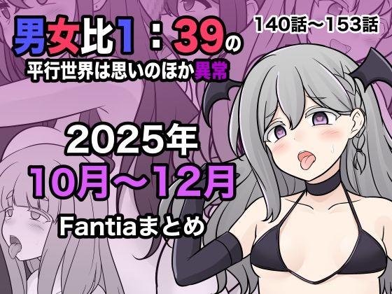 【男女比1:39の平行世界は思いのほか異常（Fantia2025年10月〜12月まとめ）】学園もの❤きっさー