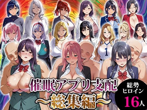 |催●アプリ支配〜総集編〜❤動画・アニメーション【エロエロ天国】