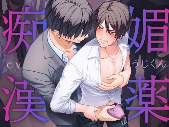 |媚薬痴●〜満員電車で媚薬を使われマワされるノンケリーマン〜❤拘束【うじ抹茶】