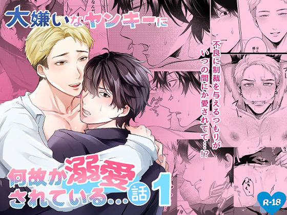 |大嫌いなヤンキーに何故が溺愛されている…話❤筋肉【春巻工房】