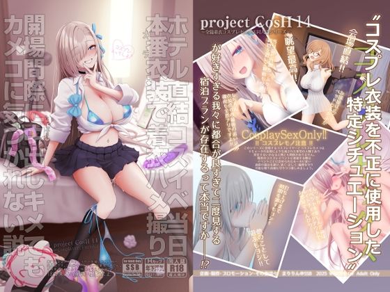 |ホテル直結コスイベ当日本番衣装で着衣ハメ撮り 開場間際に中出しキメてもカメコに気づかれない説❤制服【SSB】