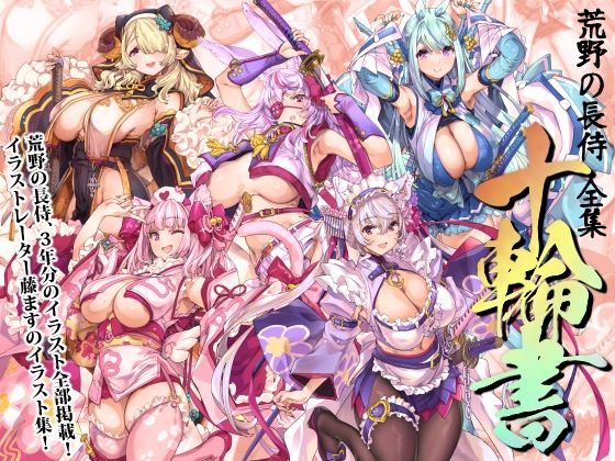 |荒野の長侍全書「十輪書」❤巫女【藤屋本店FANZA】