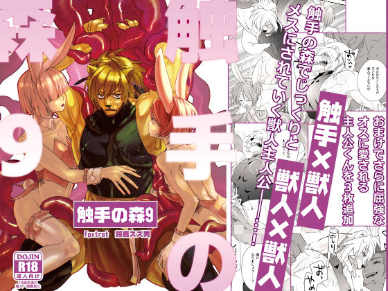 |触手の森9❤触手【Fox trot】