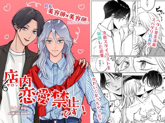 |店内恋愛禁止です！なれそめ編❤BL（ボーイズラブ）【アルカナ浮世】