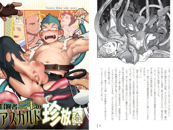 |冒険者ニキのアスガルド珍放譚❤触手【HIC*】