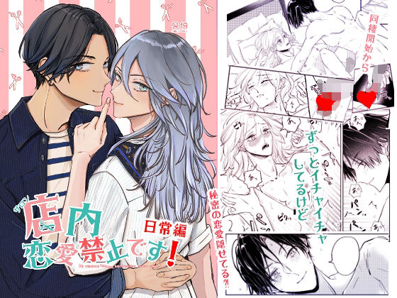 |店内恋愛禁止です！日常編❤BL（ボーイズラブ）【アルカナ浮世】