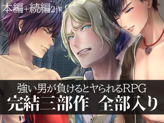 |強い男が負けるとヤられるRPG【完結三部作】❤ファンタジー【GRIMOplus】