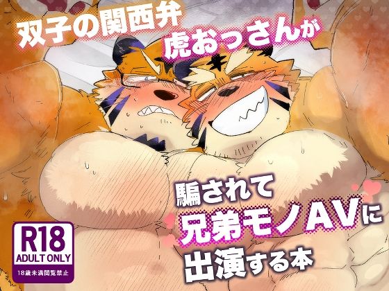 |双子の関西弁虎おっさんが騙されてAV出演する本❤筋肉【こけもも】